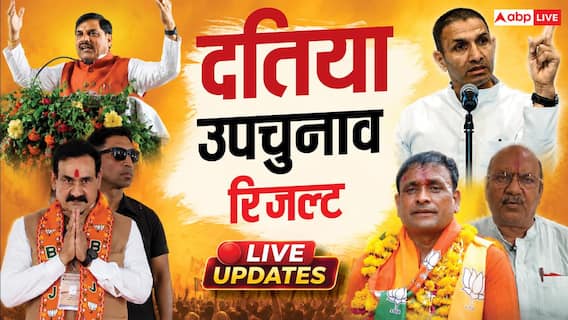 Datia Bypoll Result 2026 Live : दतिया में आशुतोष तिवारी या घनश्याम सिंह? आज होगा फैसला, कुछ देर में आएंगे परिणाम