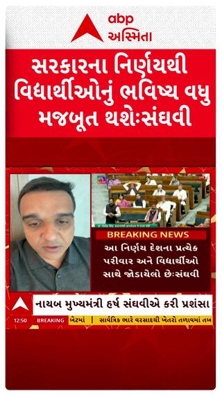 Harsh Sanghavi : એન્ટી પેપર લીક બિલની DYCM સંઘવીએ કરી પ્રશંસા