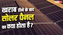 Solar Panel खराब होने के बाद कहां जाते हैं? सामने आई चौंकाने वाली सच्चाई