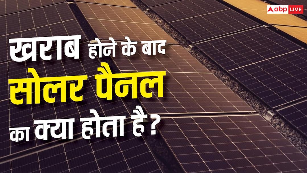 Solar Panel खराब होने के बाद कहां जाते हैं? सामने आई चौंकाने वाली सच्चाई Solar Panel खराब होने के बाद कहां जाते हैं? सामने आई चौंकाने वाली सच्चाई