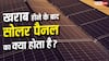 Solar Panel खराब होने के बाद कहां जाते हैं? सामने आई चौंकाने वाली सच्चाई