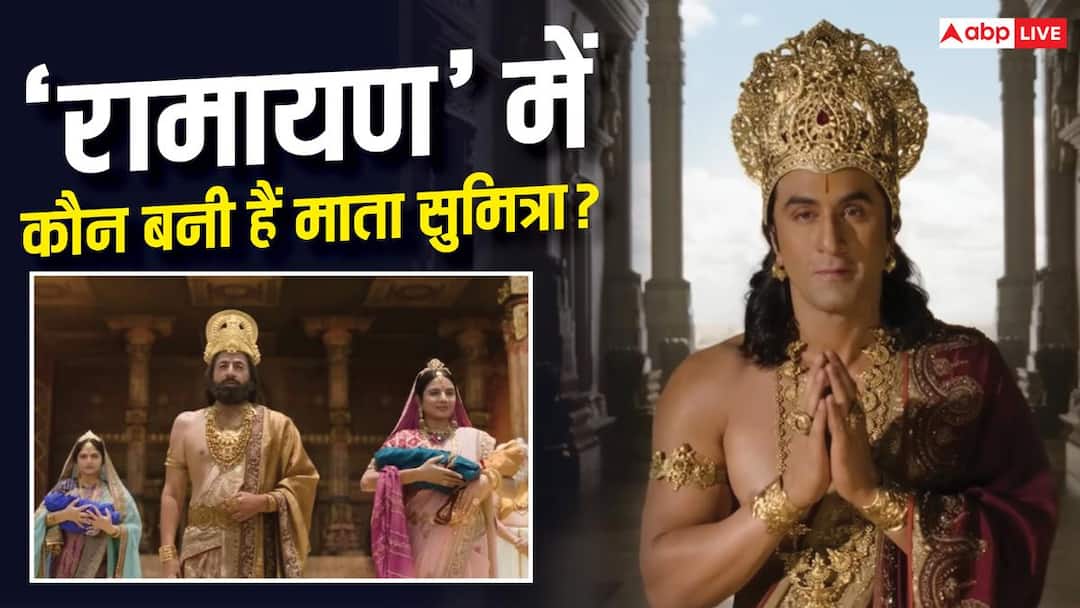 कौशल्या बनीं इंदिरा कृष्णन, कैकेयी के रोल में छाईं लारा दत्ता, लेकिन ‘रामायण’ में सुमित्रा कौन? कौशल्या बनीं इंदिरा कृष्णन, कैकेयी के रोल में छाईं लारा दत्ता, लेकिन ‘रामायण’ में सुमित्रा कौन?