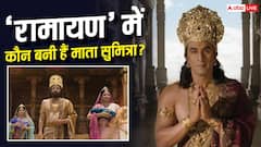 कौशल्या बनीं इंदिरा कृष्णन, कैकेयी के रोल में छाईं लारा दत्ता, लेकिन 'रामायण' में दशरथ की तीसरी रानी सुमित्रा कौन?