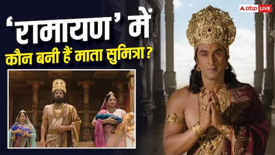 कौशल्या बनीं इंदिरा कृष्णन, कैकेयी के रोल में छाईं लारा दत्ता, लेकिन 'रामायण' में दशरथ की तीसरी रानी सुमित्रा कौन? कौशल्या बनीं इंदिरा कृष्णन, कैकेयी के रोल में छाईं लारा दत्ता, लेकिन 'रामायण' में दशरथ की तीसरी रानी सुमित्रा कौन?