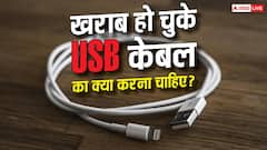 घर में पड़े पुराने USB Cable बन सकते हैं खतरा! जानें क्या करना चाहिए?