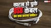 घर में पड़े पुराने USB Cable बन सकते हैं खतरा! जानें क्या करना चाहिए?
