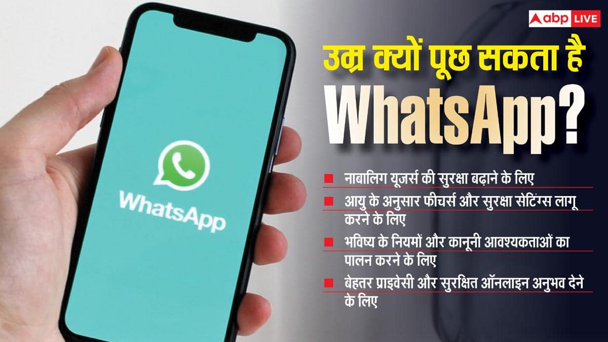 WhatsApp पर आने वाला है नया नियम! बिना उम्र बताए नहीं चलेगा काम?