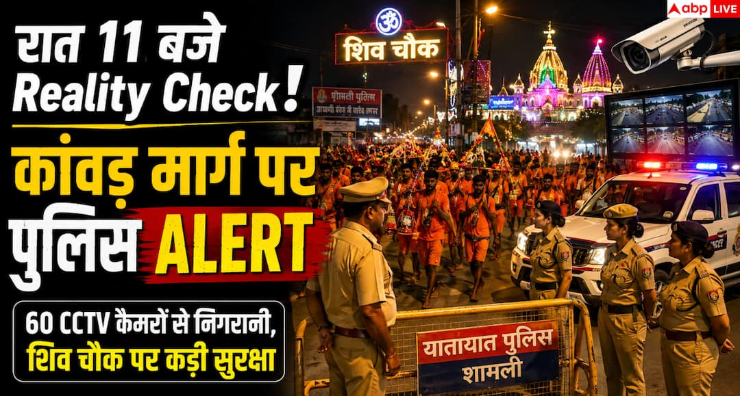 Kanwar Yatra 2026: शामली में सुरक्षा व्यवस्था का रियलिटी चेक Kanwar Yatra 2026: शामली में सुरक्षा व्यवस्था का रियलिटी चेक