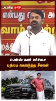 பென்ஸ் கார் சர்ச்சை, பதிலடி கொடுத்த சீமான்!