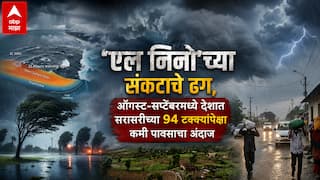 Maharashtra Weather: राज्यभरात पावसाची क्षणभर विश्रांती, 15 ऑगस्टनंतर पुन्हा जोर वाढणार; 'एल निनो'चा प्रभाव वाढण्याची शक्यता; हवामान अभ्यासकांचा अंदाज काय?