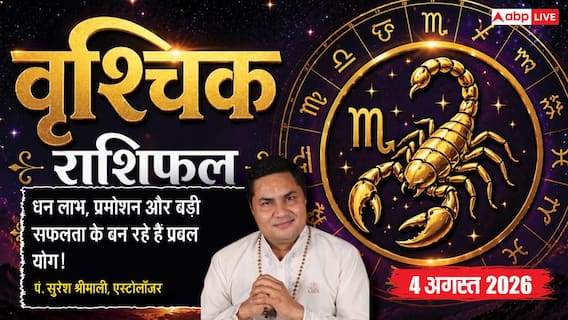 Aaj Ka Vrishchik Rashifal 4 August 2026: रिकॉर्डतोड़ कमाई के योग, आर्थिक मामलों में मिलेगी राहत Aaj Ka Vrishchik Rashifal 4 August 2026: रिकॉर्डतोड़ कमाई के योग, आर्थिक मामलों में मिलेगी राहत