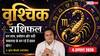 Aaj Ka Vrishchik Rashifal 4 August 2026: रिकॉर्डतोड़ कमाई के योग, आर्थिक मामलों में मिलेगी राहत