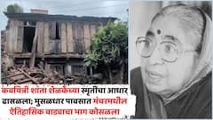 कवयित्री शांता शेळके यांच्या स्मृतींचा आधार ढासळला; मुसळधार पावसात मंचरमधील ऐतिहासिक वाड्याचा भाग कोसळला