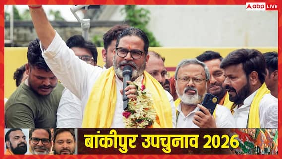 बांकीपुर: प्रशांत किशोर तबाही बनकर आए! 5 राउंड के बाद कौन आगे कौन पीछे? बांकीपुर: प्रशांत किशोर तबाही बनकर आए! 5 राउंड के बाद कौन आगे कौन पीछे?