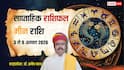 Meen Saptahik Rashifal 3-9 August 2026: मीन वालों को इस सप्ताह हर मोर्चे पर मिलेगी राहत, जानें कहां मिलेगा सबसे बड़ा फायदा