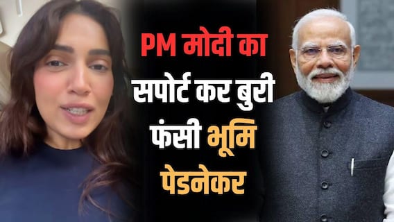 'क्या हालत हो गई है आपकी...' PM मोदी का सपोर्ट कर ट्रोल हो रही हैं भूमि पेडनेकर 'क्या हालत हो गई है आपकी...' PM मोदी का सपोर्ट कर ट्रोल हो रही हैं भूमि पेडनेकर