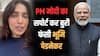 'क्या हालत हो गई है आपकी...' PM मोदी का सपोर्ट कर ट्रोल हो रही हैं भूमि पेडनेकर