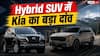 Kia की Hybrid SUV की एंट्री, Fortuner की बढ़ी टेंशन