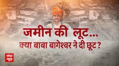 Baba Bageshwar Dham | Dhirendra Krishna Shastri: जमीन की 'लूट'...क्या बाबा बागेश्वर ने दी छूट?