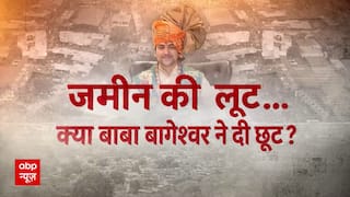 Baba Bageshwar Dham | Dhirendra Krishna Shastri: जमीन की 'लूट'...क्या बाबा बागेश्वर ने दी छूट?