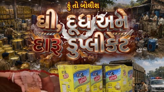 Hun To Bolish : હું તો બોલીશ : ઘી, દૂધ અને દારૂ ડુપ્લીકેટ