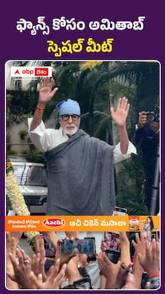 అమితాబ్ ఫ్యాన్స్ కోసం స్పెషల్ మీట్