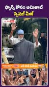 అమితాబ్ ఫ్యాన్స్ కోసం స్పెషల్ మీట్
