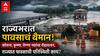 Maharashtra Rain: महाराष्ट्रात पावसाची संततधार सुरूच! साताऱ्याच्या कोयना-कृष्णा अन् वेण्णा नद्यांचा रौद्रावतार; छत्रपती शाहू महाराजांच्या समाधीला पाण्याचा वेढा, तर मुंबईतही जोर'धार'