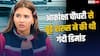 'महीने में 5-6 बार साथ सोना होगा,' मदद के नाम पर बूढे शख्स ने आकांक्षा चौधरी से की थी गंदी डिमांड