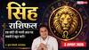 Aaj Ka Singh Rashifal 3 August 2026: बिजनेस में रहें सतर्क, करियर में मिलेगी सफलता