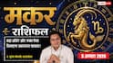 Aaj Ka Makar Rashifal 3 August 2026: बड़ा ऑर्डर बढ़ाएगा मुनाफा, रुका धन भी मिल सकता है