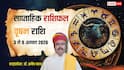 Vrishabh Saptahik Rashifal 3 to 9 August 2026: मेहनत लाएगी रंग, नौकरी में मिल सकती है खुशखबरी, वृषभ का साप्ताहिक राशिफल