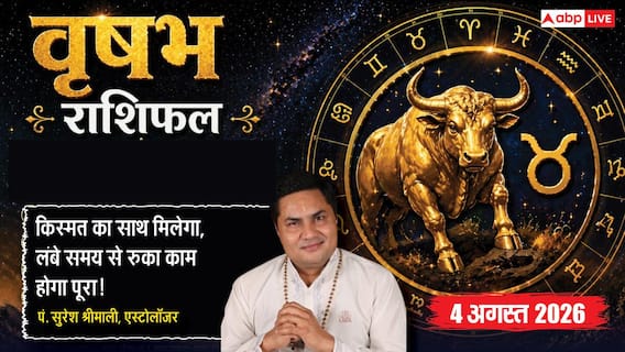 Aaj Ka Vrishabh Rashifal 4 August 2026: बड़ी डील से मिलेगा लाभ, करियर में बढ़ेंगे सफलता के योग Aaj Ka Vrishabh Rashifal 4 August 2026: बड़ी डील से मिलेगा लाभ, करियर में बढ़ेंगे सफलता के योग