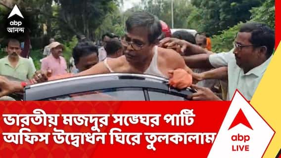 Kolaghat News: কোলাঘাটে ভারতীয় মজদুর সঙ্ঘের পার্টি অফিস উদ্বোধন ঘিরে তুলকালাম | ABP Ananda Live