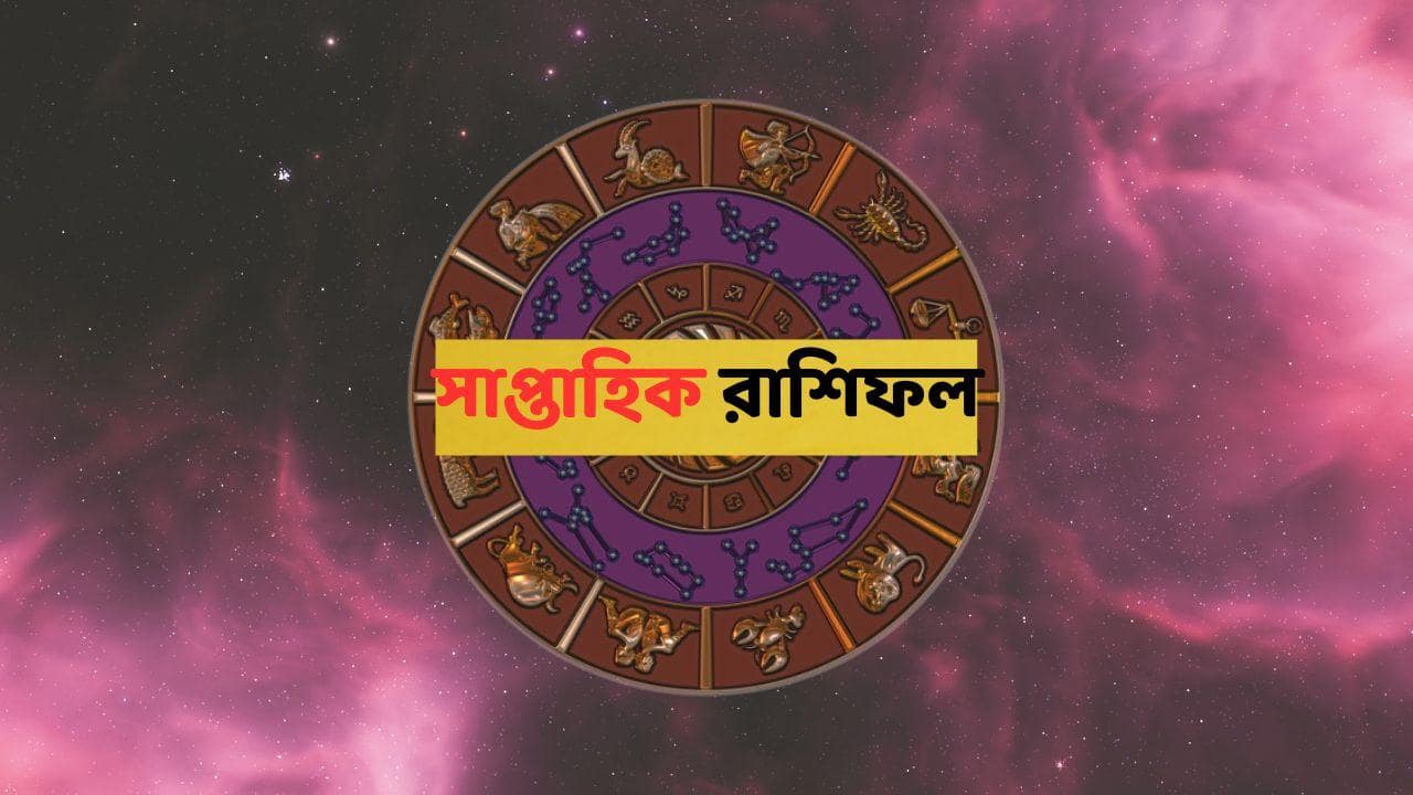 Weekly Astrology : ২ রাশিতে দু'হাত ভরে ধনরাশি, এ সপ্তাহে অর্থভাগ্যে হঠাৎ বড়সড় চমক ; কাজে স্বীকৃতি