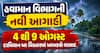હવામાન વિભાગની નવી આગાહી: 4 થી 9 ઓગસ્ટ દરમિયાન આ વિસ્તારમાં ખાબકશે વરસાદ