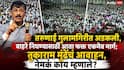 Tukaram Mundhe Marathi News: तरुणाई गुलामगिरीत अडकली, बाहरे निघण्यासाठी आता फक्त एकमेव मार्ग; तुकाराम मुंढेंचं आवाहन, नेमकं काय म्हणाले?