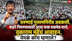 तरुणाई गुलामगिरीत अडकली, बाहरे निघण्यासाठी आता फक्त एकमेव मार्ग; तुकाराम मुंढेंचं आवाहन, नेमकं काय म्हणाले?