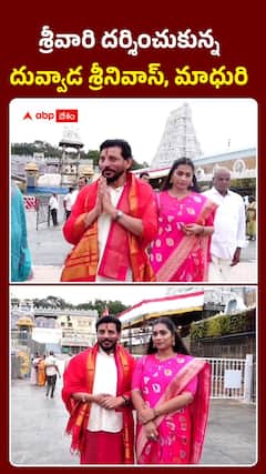 శ్రీవారి దర్శించుకున్న దువ్వాడ శ్రీనివాస్, మాధురి
