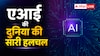 बीते हफ्ते एआई की दुनिया में क्या-क्या हुआ? यहां जानें अपडेट