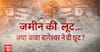 Baba Bageshwar: जमीन की 'लूट'...क्या बाबा बागेश्वर ने दी छूट ? | Dhirendra Shashtri