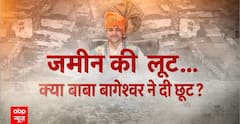 Baba Bageshwar: जमीन की 'लूट'...क्या बाबा बागेश्वर ने दी छूट ? | Dhirendra Shashtri