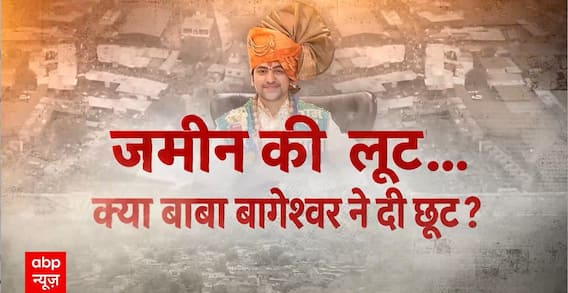 Baba Bageshwar: जमीन की 'लूट'...क्या बाबा बागेश्वर ने दी छूट ? | Dhirendra Shashtri