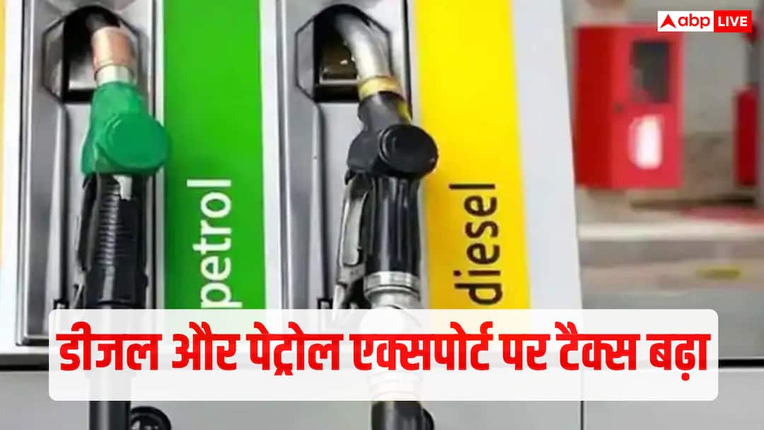 पेट्रोल-डीजल निर्यात पर विंडफॉल टैक्स में सरकार ने की बढ़ोतरी