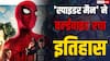 'स्पाइडर-मैन: ब्रांड न्यू डे' बनी ओपनिंग वीकेंड पर ग्लोबली दूसरी सबसे बड़ी हॉलीवुड फिल्म, Tom Holland ने भी रचा इतिहास