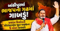 બાંકીપુરમાં ભાજપના ગઢમાં ગાબડું! પ્રશાંત કિશોરની ઐતિહાસિક જીત પાછળના 5 મોટા કારણો