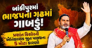 બાંકીપુરમાં ભાજપના ગઢમાં ગાબડું! પ્રશાંત કિશોરની ઐતિહાસિક જીત પાછળના 5 મોટા કારણો