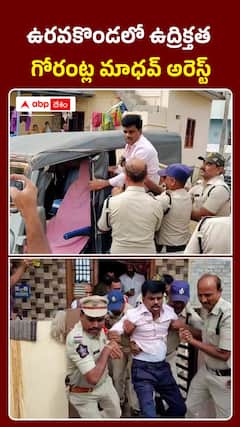 ఉద్రిక్తత ఉరవకొండలో గోరంట్ల మాధవ్ అరెస్ట్