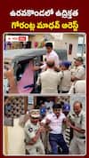 ఉద్రిక్తత ఉరవకొండలో గోరంట్ల మాధవ్ అరెస్ట్