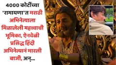 4000 कोटींच्या 'रामायणा'त मराठी अभिनेत्याला ऑफर झालेली महत्त्वाची भूमिका, ऐनवेळी प्रसिद्ध हिंदी अभिनेत्यानं मारली बाजी, अन्...